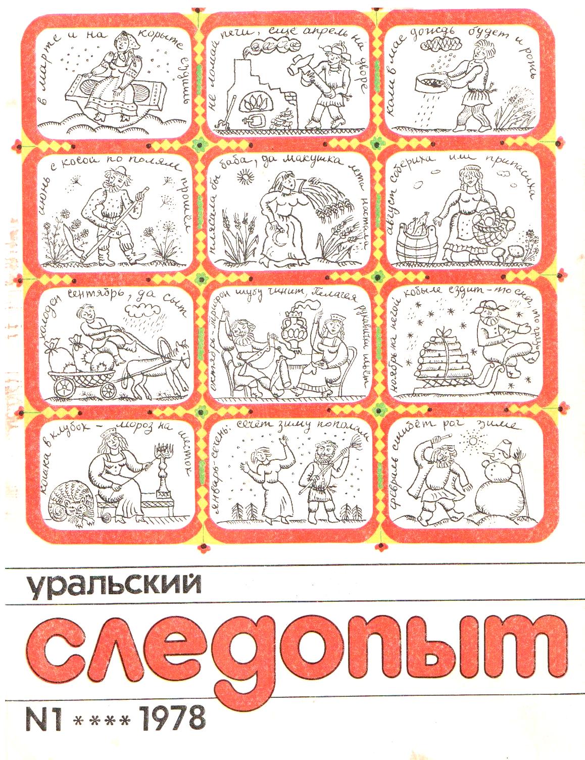 Обложка журнала Уральский следопыт 1978, январь