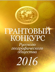 Грантовый конкурс РГО 2016