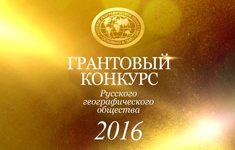 Результаты грантового конкурса РГО-2016