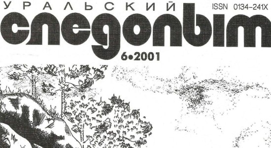 Для читателей доступен июньский номер журнала “Уральский следопыт” за 2001 год.