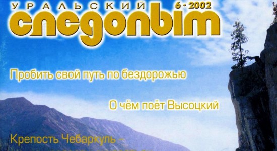 Для читателей доступен июньский номер журнала “Уральский следопыт” за 2002 год.
