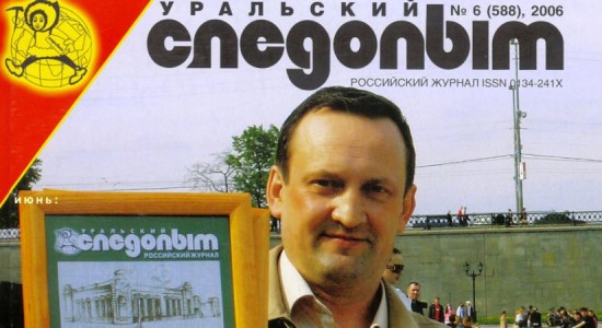 Для читателей доступен июньский номер журнала “Уральский следопыт” за 2006 год.