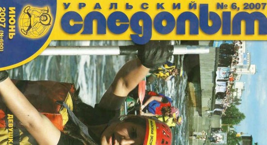 Для читателей доступен июньский номер журнала “Уральский следопыт” за 2007 год.