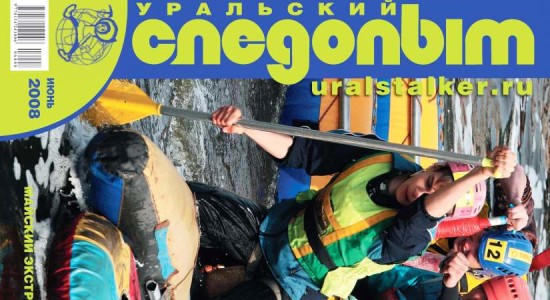 Для читателей доступен июньский номер журнала “Уральский следопыт” за 2008 год.