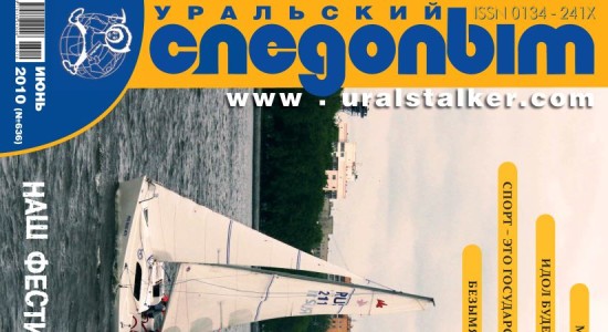 Для читателей доступен июньский номер журнала “Уральский следопыт” за 2010 год.