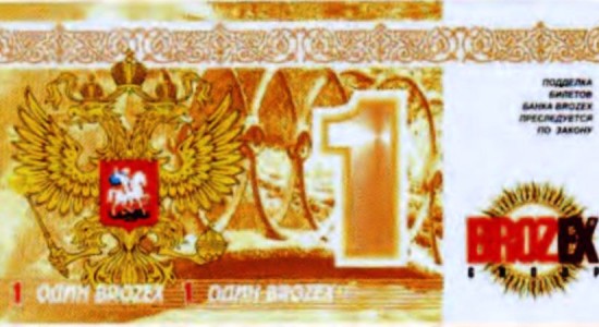 Деньги Березовского, или “Билеты банка Brozex”
