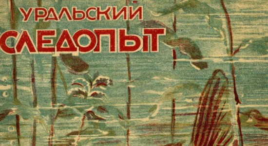 Для читателей доступен номер журнала “Уральский следопыт” за июнь 1935 года.