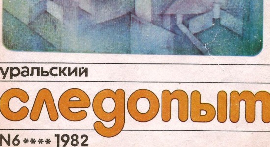 Для читателей доступен номер журнала “Уральский следопыт” за июнь 1982 года.