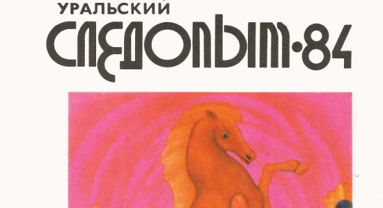 Для читателей доступен номер журнала “Уральский следопыт” за июнь 1984 года.