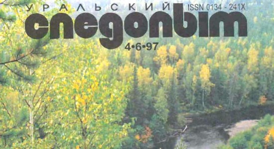 Для читателей доступен номер журнала “Уральский следопыт” за апрель-июнь 1997 год.