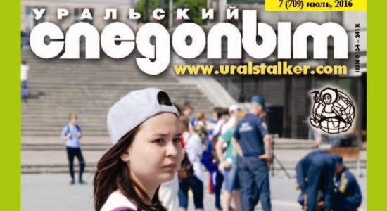 Для читателей доступен номер журнала “Уральский следопыт” за июль 2016 года.