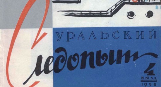 Для читателей доступен номер журнала “Уральский следопыт” за июль 1958 года.