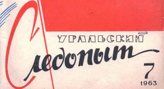 Для читателей доступен номер журнала “Уральский следопыт” за июль 1963 года.