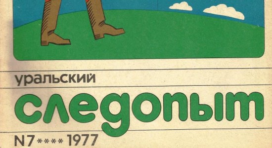 Для читателей доступен номер журнала “Уральский следопыт” за июль 1977 года.
