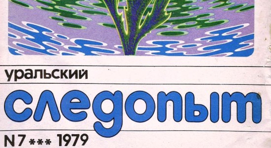 Для читателей доступен номер журнала “Уральский следопыт” за июль 1979 года.