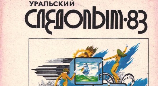 Для читателей доступен номер журнала “Уральский следопыт” за июль 1983 года.