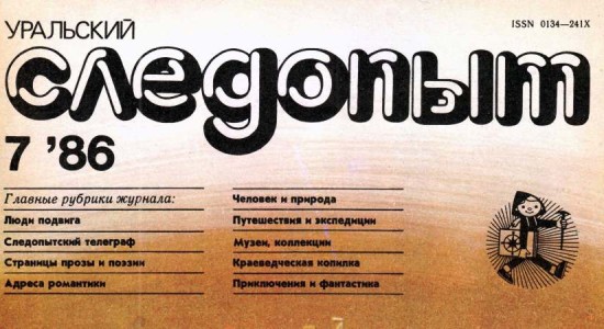 Для читателей доступен номер журнала “Уральский следопыт” за июль 1986 года.