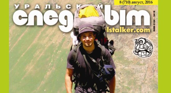Для читателей доступен номер журнала “Уральский следопыт” за август 2016 года.
