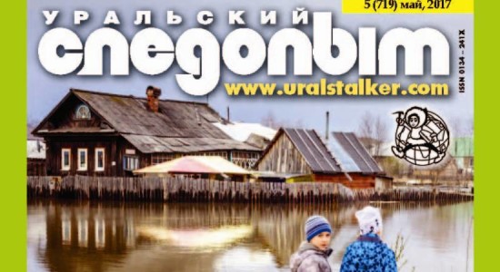Вышел из печати майский номер журнала «Уральский следопыт»