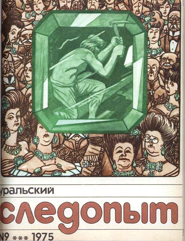 Журналы 1975 года. Уральский Следопыт журнал обложки журнала. Уральский Следопыт. Уральский Следопыт фантастика. Художники журнала Уральский Следопыт.