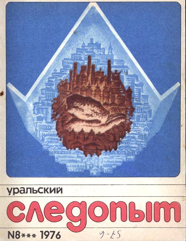 Книга Следопыт 1976 год. Журнал Уральский Следопыт 1980. Журнал Уральский Следопыт 1980 Лукьяненко. Журнал Уральский Следопыт архив обложки журнала за 1959 год.