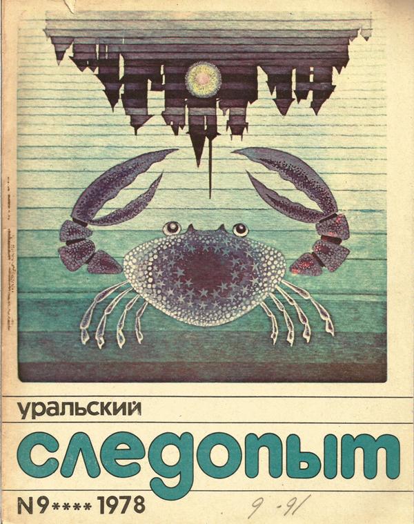 Уральский следопыт. Журнал Уральский Следопыт архив. Уральский Следопыт 1978. Уральский Следопыт обложка 1990. Уральский Следопыт архив за 1980-1995 год.