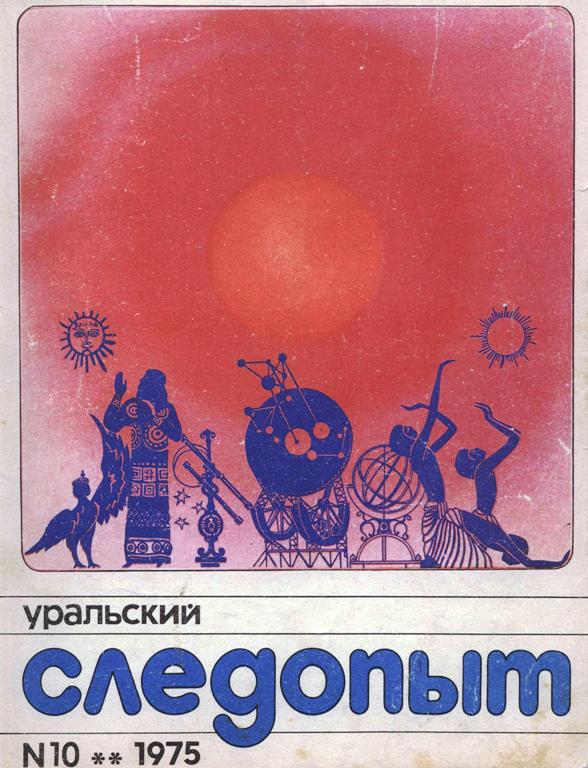 Уральский следопыт. Журнал Уральский Следопыт за 1974 год.. Уральский Следопыт № 1 1935 год. Уральский Следопыт 1975 читать. Журнал Уральский Следопыт за 1970-1990 годы..