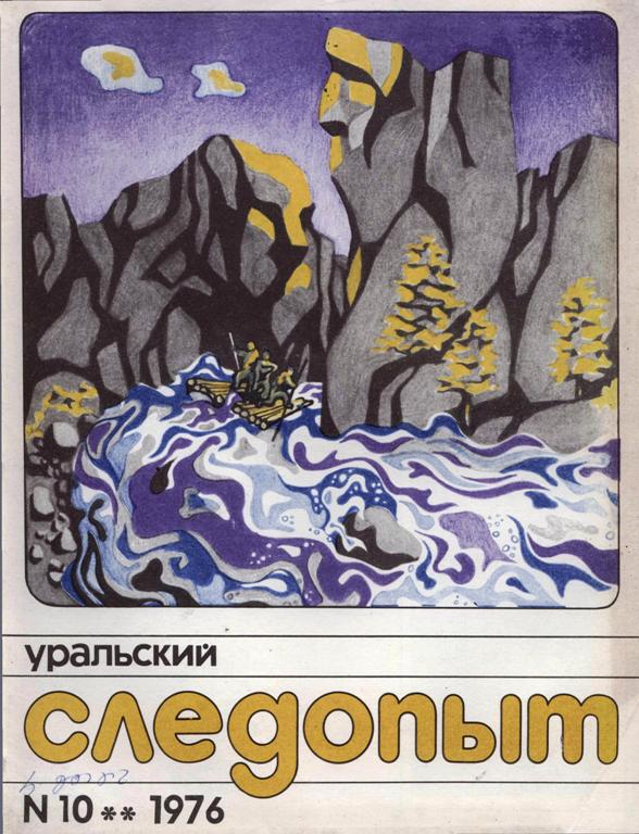 Уральский следопыт. Книга Следопыт 1976 год. Уральский Следопыт журнал мир фантастики. Фантастика из журнала Уральский Следопыт. Журнал Уральский Следопыт номер 7. за 1976 год..