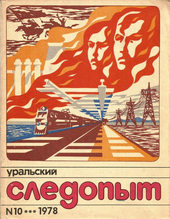 Уральский следопыт