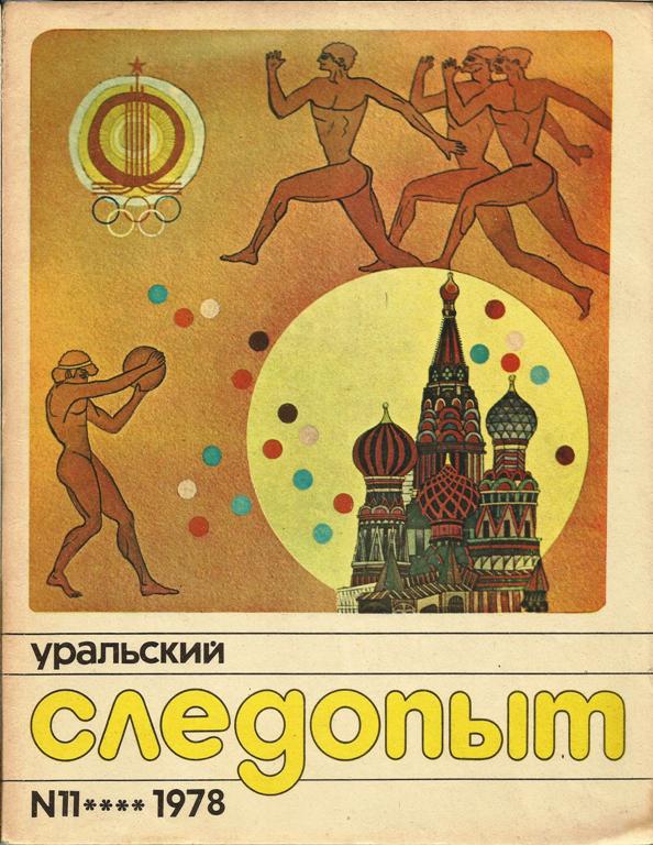 Уральский следопыт. Журнал Уральский Следопыт архив. Журналы Уральский Следопыт первые номера. Уральский Следопыт 1978. Уральский Следопыт журнал СССР.