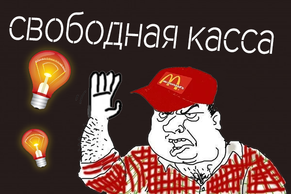 Свободная касса картинка