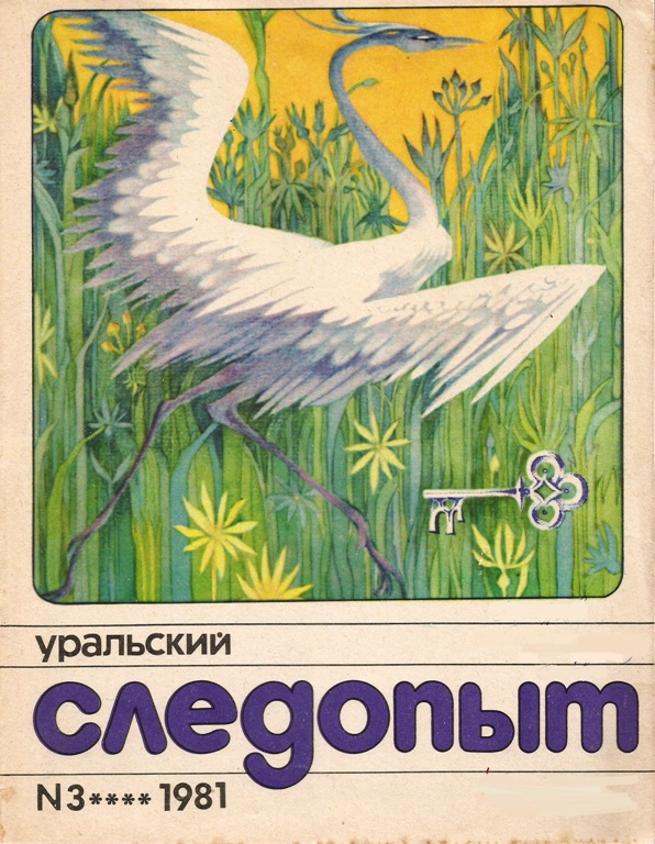 Уральский следопыт. Журнал Уральский Следопыт 1981. Журнал Юный Следопыт обложка. Журнал Следопыт рисунки. Уральский Следопыт обложка с радугой.