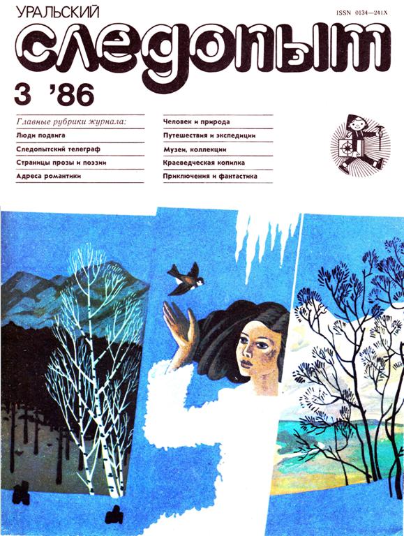 Журнал пожалуйста. Журнал. Уральский Следопыт.2020. Журнал Уральский Следопыт 1980. Журнал Урал 1986. Журнал Уральский Следопыт детский.