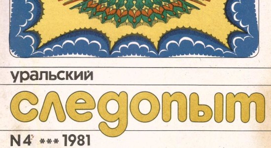 Читателям доступен апрельский номер журнала за 1981 год.