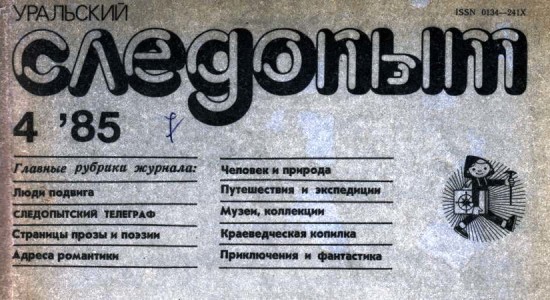 Оцифрован апрельский номер журнала “Уральский следопыт” за 1985 год