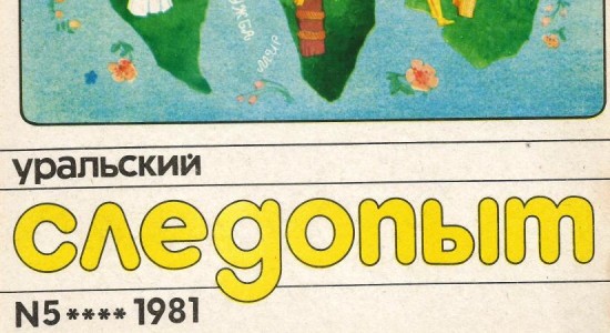 В архив добавлен майский номер журнала за 1981 год.