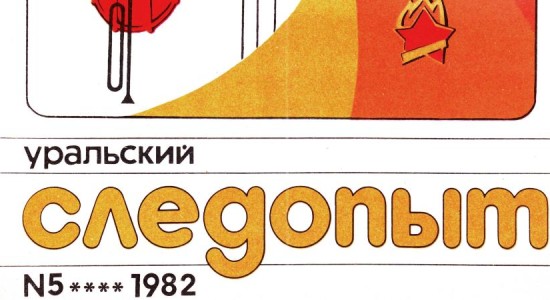 Майский номер за 1982 год доступен читателям архива журнала “Уральский следопыт”