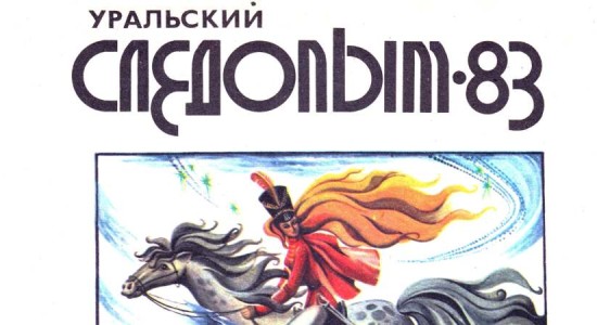 Июньский номер журнала за 1983 год добавлен в цифровой архив “Уральского следопыта”