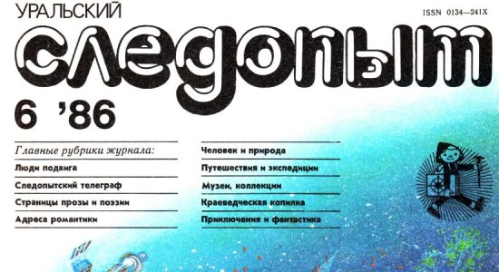 Номер за июнь 1986 года доступен читателям журнала “Уральский следопыт”