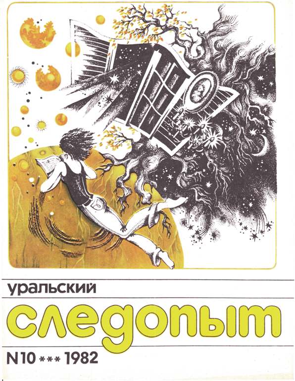 Уральский следопыт. Фантастика из журнала Уральский Следопыт. Картинки из журнала Уральский Следопыт фантастика. Журнал Уральский Следопыт 2020 год. Уральский Следопыт научная фантастика.
