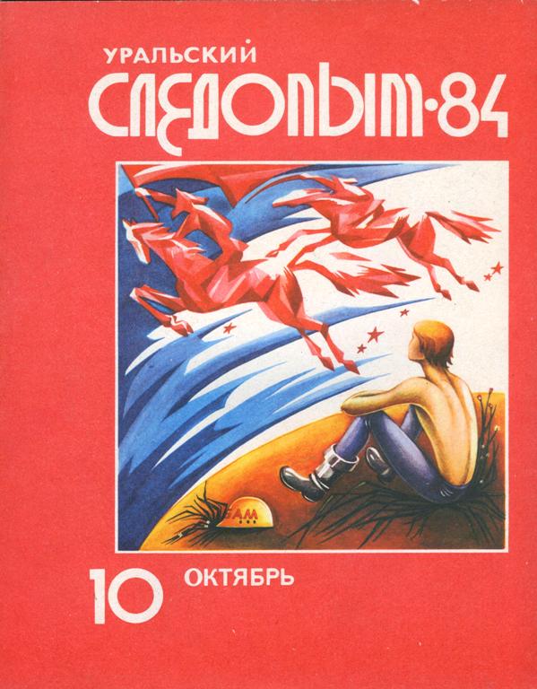 Читать эхо. Журнал Уральский Следопыт 1993 10 октябрь. Книга Эхо странички.