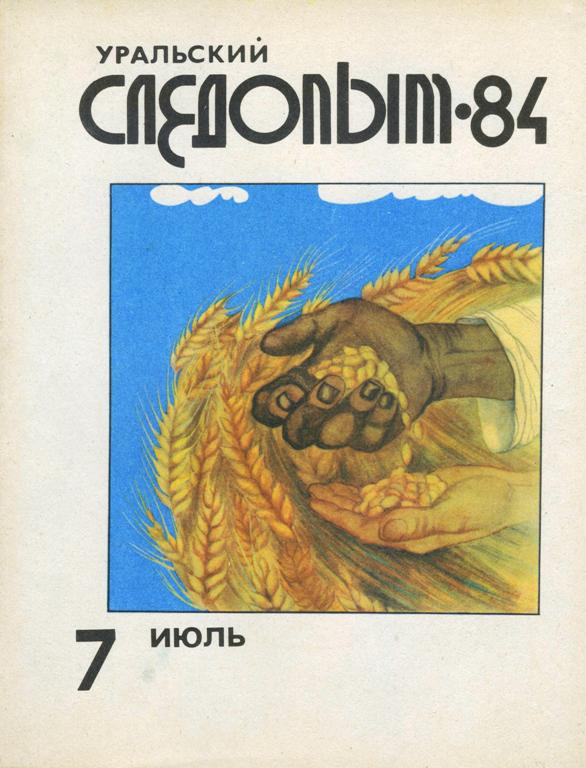 Уральский следопыт. Уральский Следопыт 1999 №7. Уральский Следопыт 2012 7 июль. Уральский Следопыт Шинкаренко. Уральский Следопыт журнал 2021.