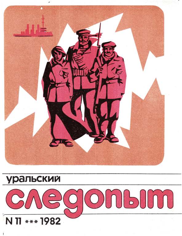 Уральский следопыт. Уральский Следопыт 1980. Уральский Следопыт 1958 журнал. Журнал Уральский Следопыт 1980.