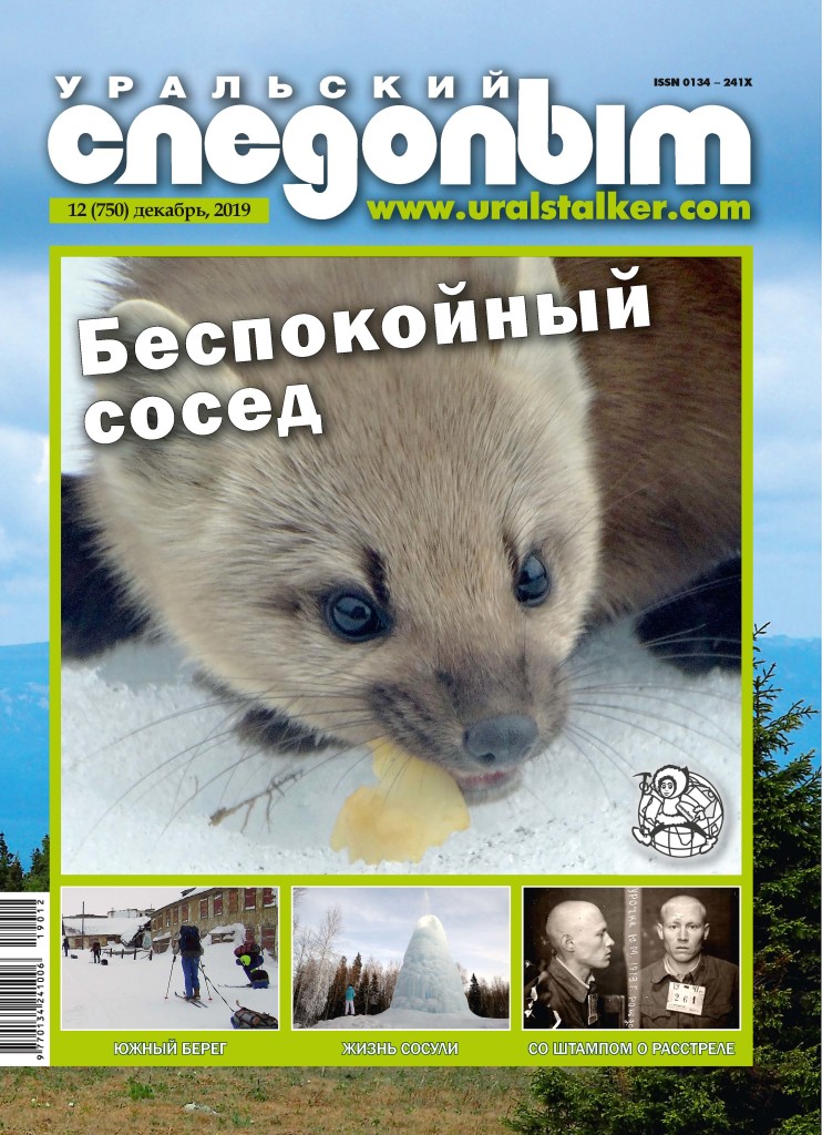 обложка журнала Уральский следопыт декабрь 2019