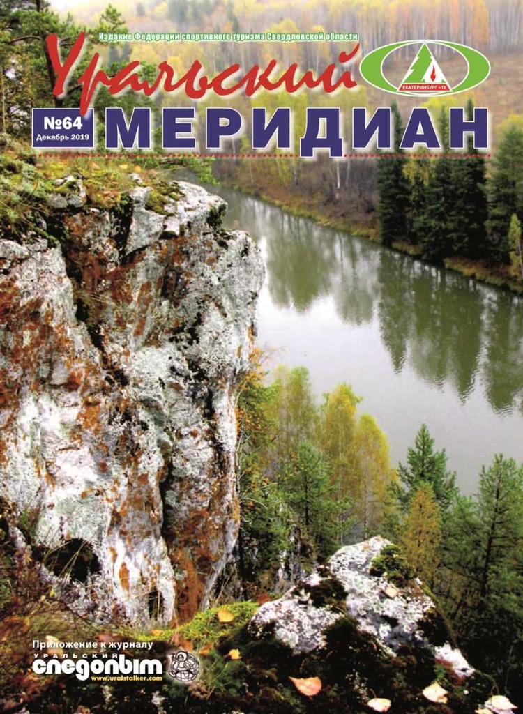 coverUM_2019_2019 12 Уральский меридиан 64