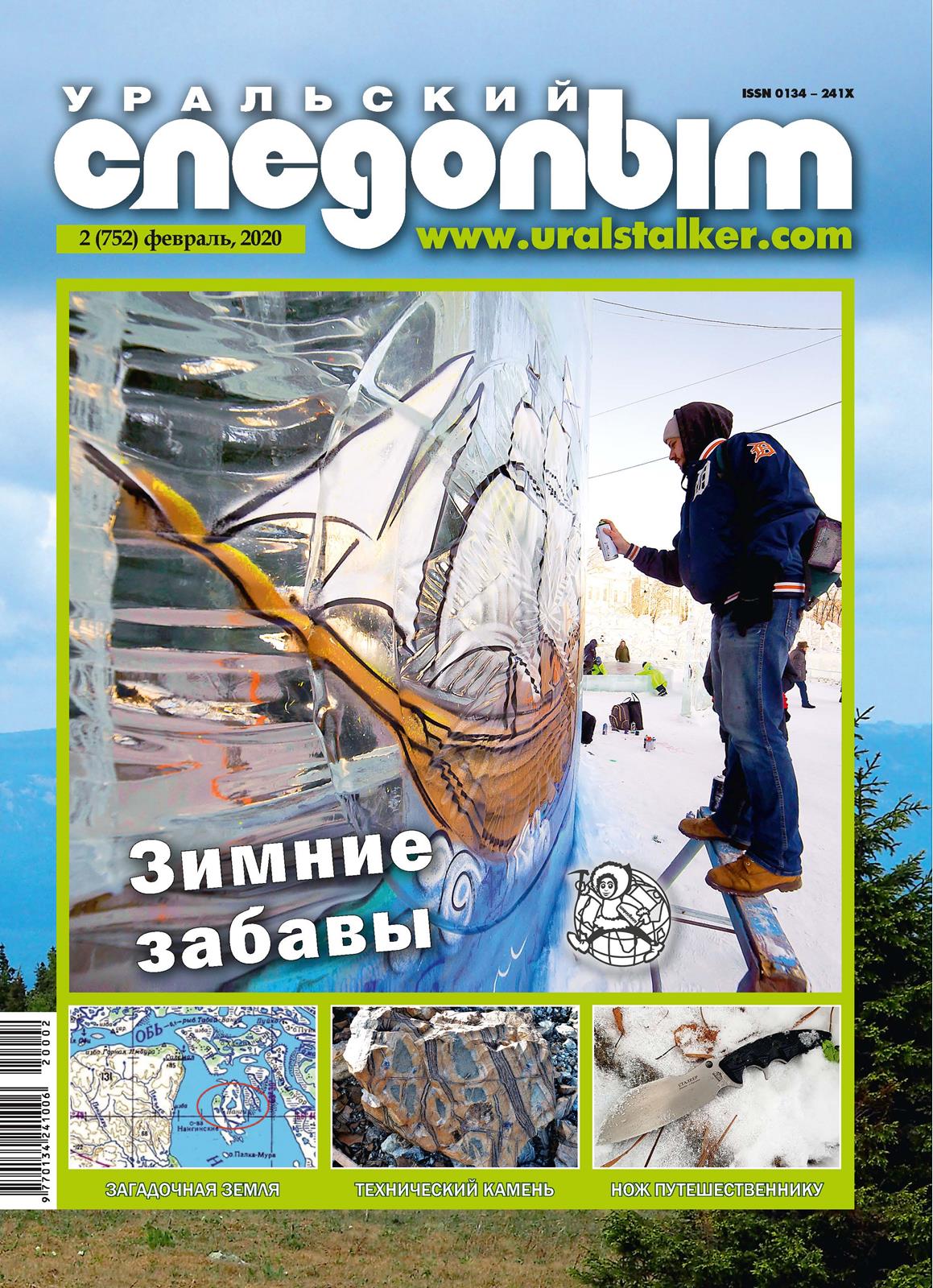 обложка журнала Уральский следопыт 2020 февраль