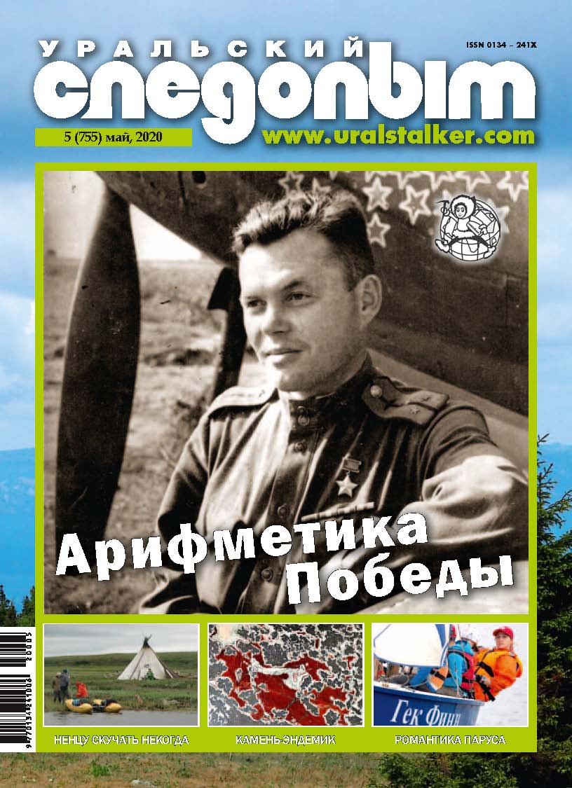 обложка журнала Уральский следопыт 2020 май
