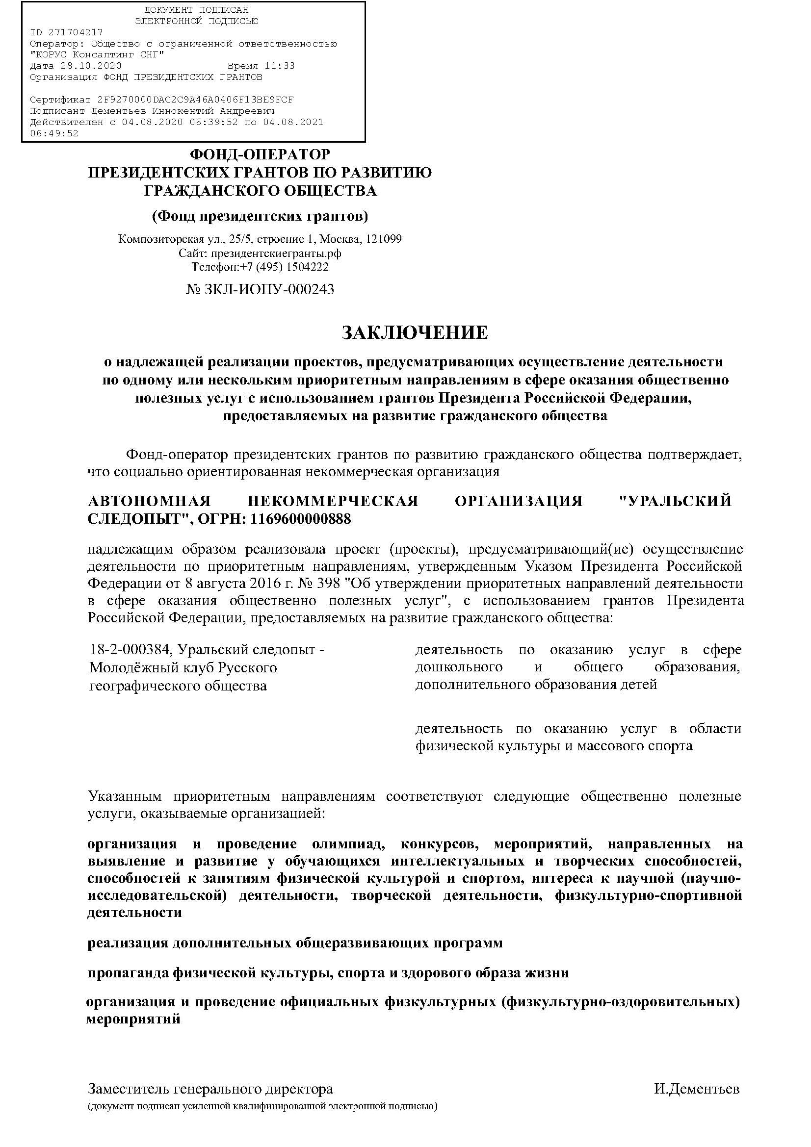 Заключение о надлежащей реализации проекта УС-МКРГО_Страница_1
