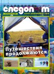 обложка журнала "Уральский следопыт" ноябрь 2020
