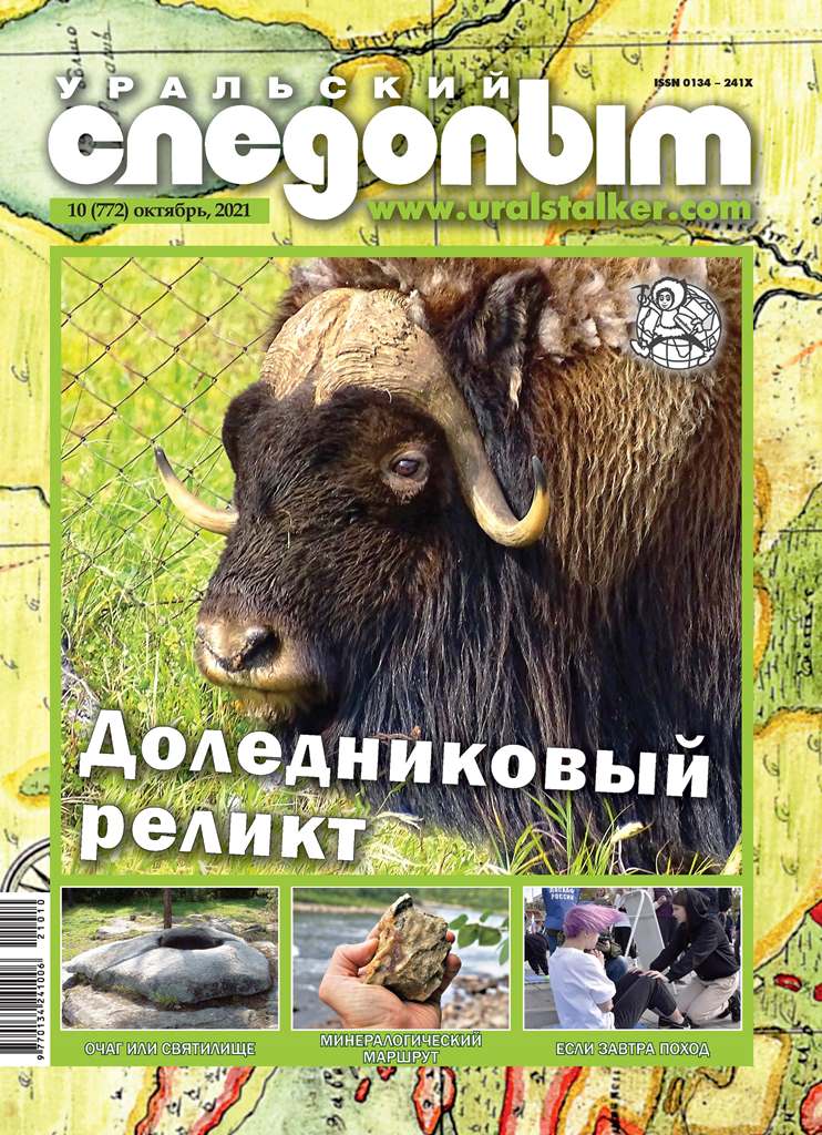 обложка октябрьского 2021 года выпуска журнала "Уральский следопыт"